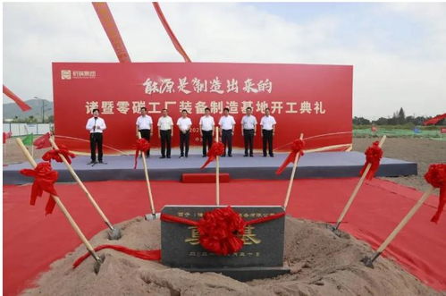 全國首個零碳工廠開工，技術(shù)創(chuàng)新引領(lǐng)綠色制造新篇章